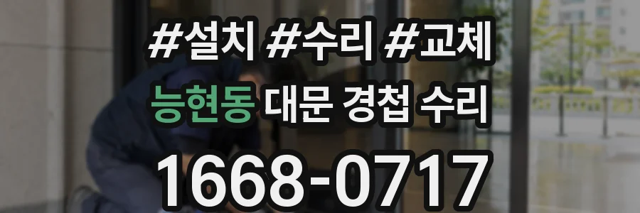 능현동 대문 경첩 수리
