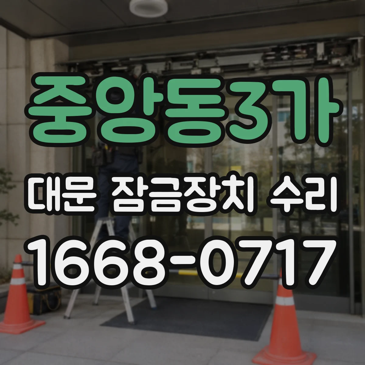 중앙동3가 대문 잠금장치 수리