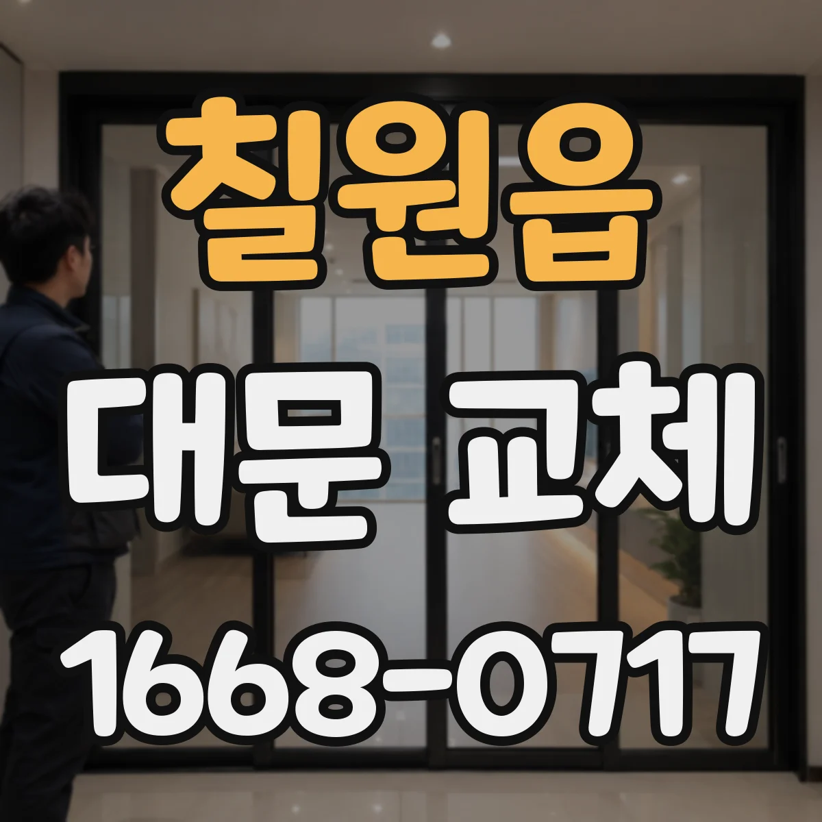 칠원읍 대문 교체