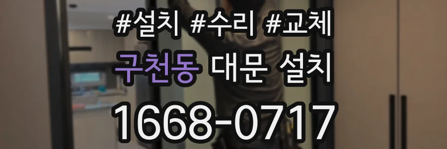 구천동 대문 설치
