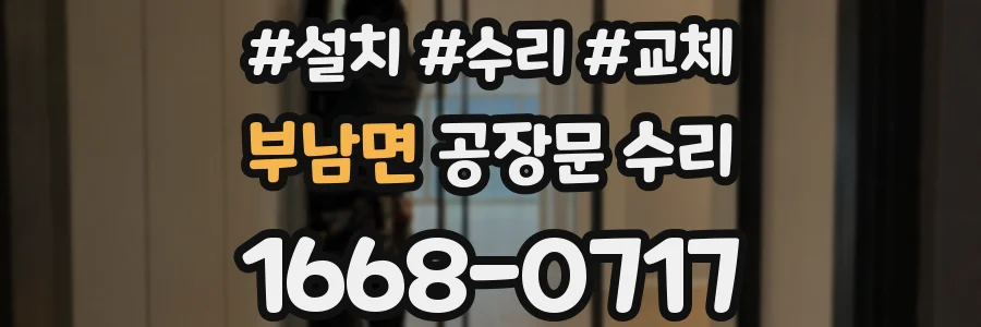 부남면 공장문 수리