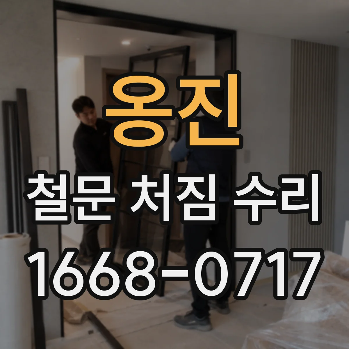 옹진 철문 처짐 수리