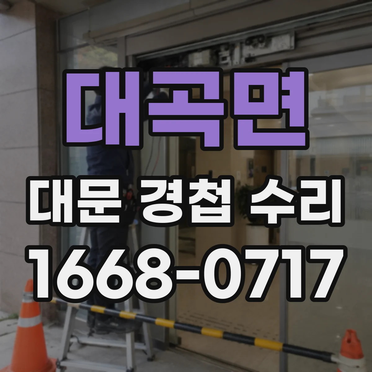 대곡면 대문 경첩 수리