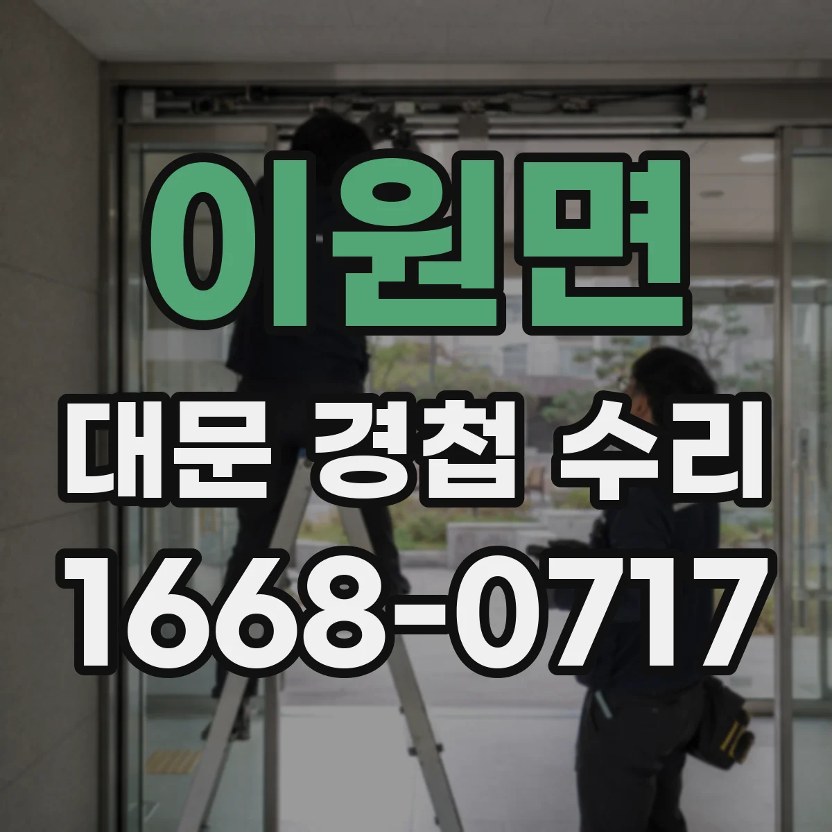 이원면 대문 경첩 수리