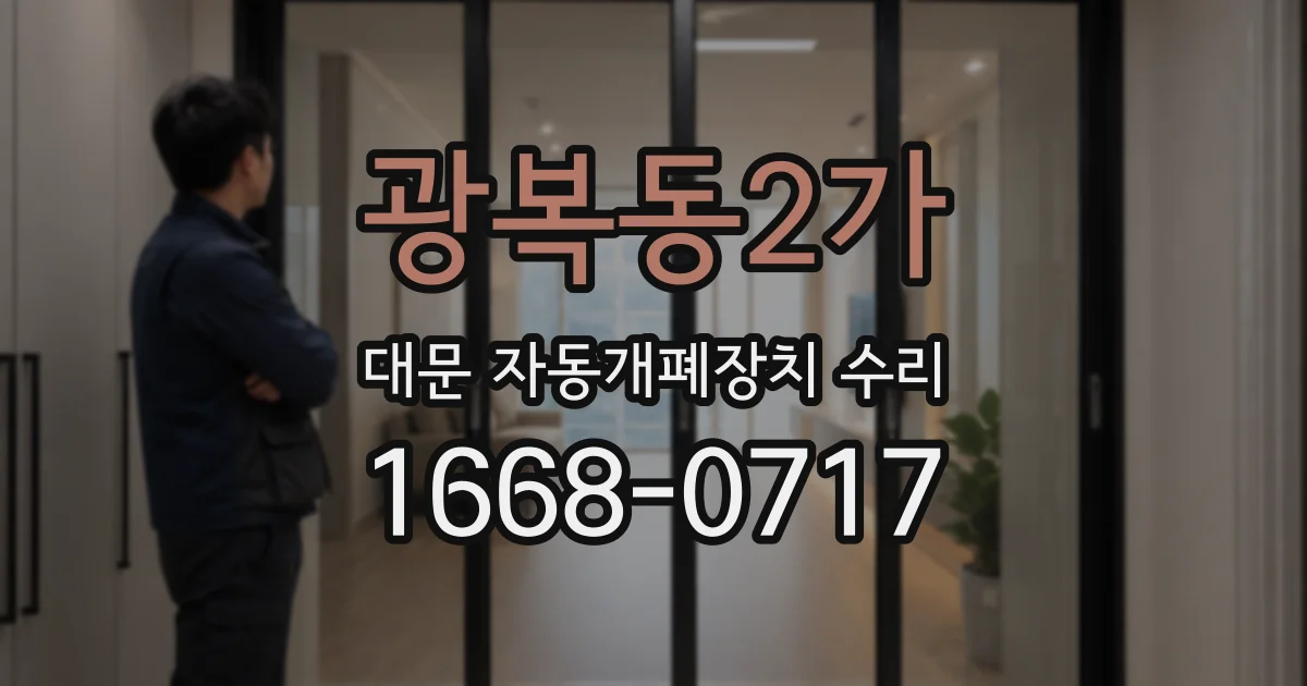 광복동2가 대문 자동개폐장치 수리