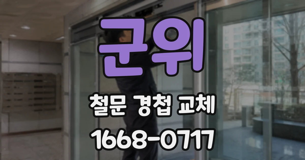 군위 철문 경첩 교체