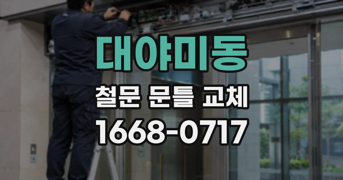 대야미동 철문 문틀 교체