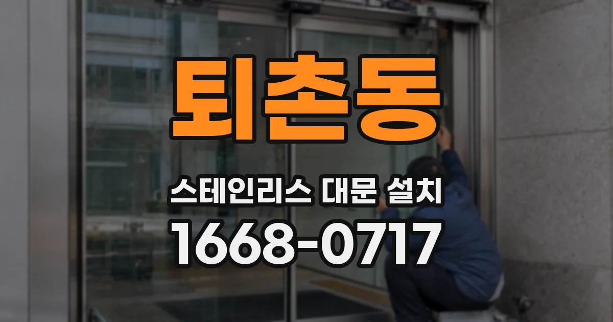 퇴촌동 스테인리스 대문 설치