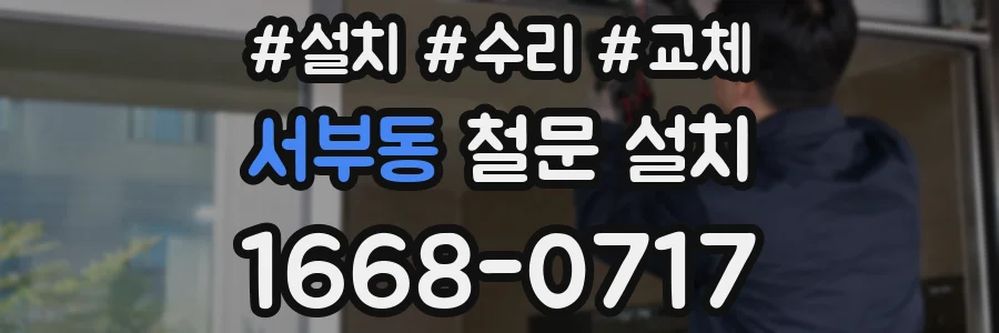 서부동 철문 설치