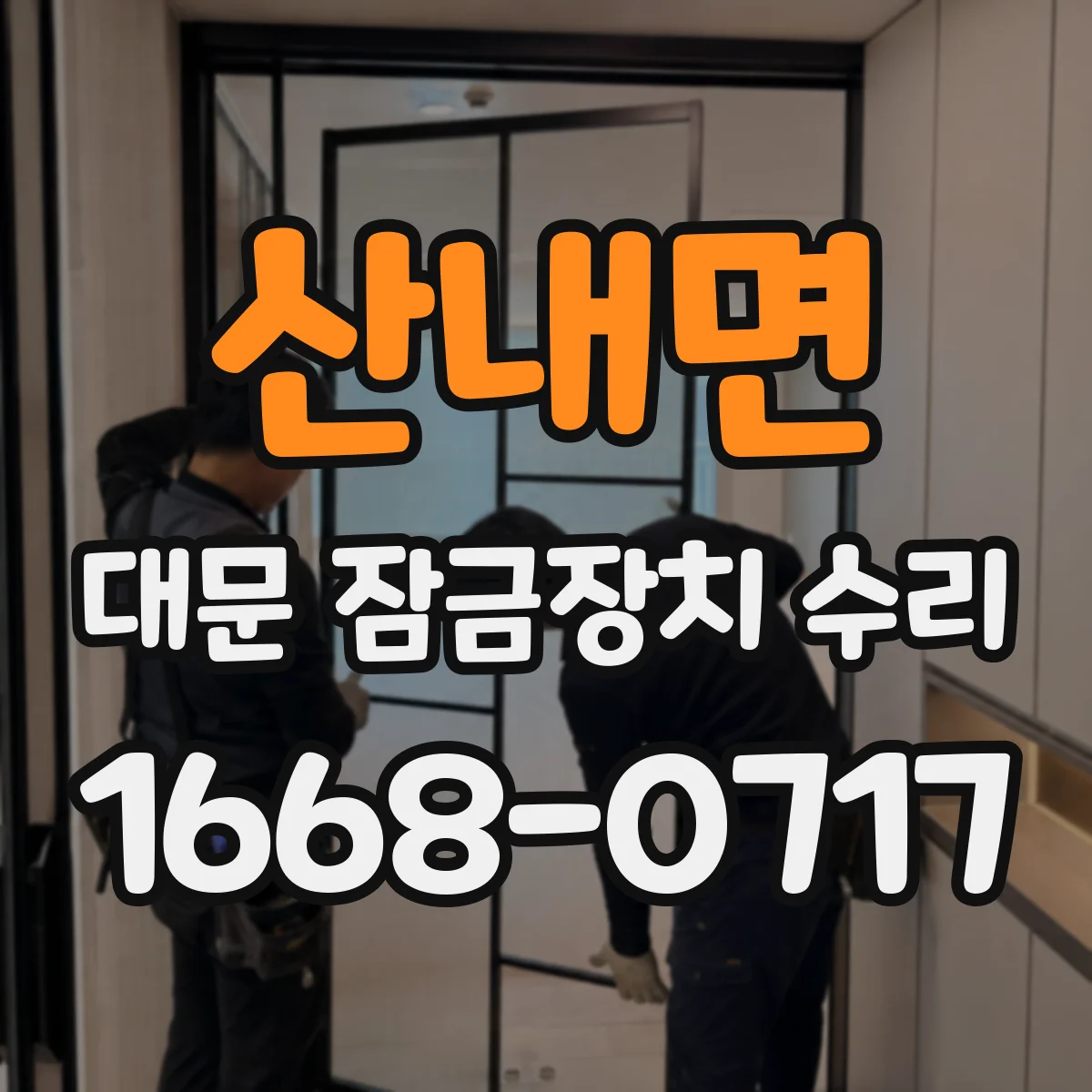 산내면 대문 잠금장치 수리