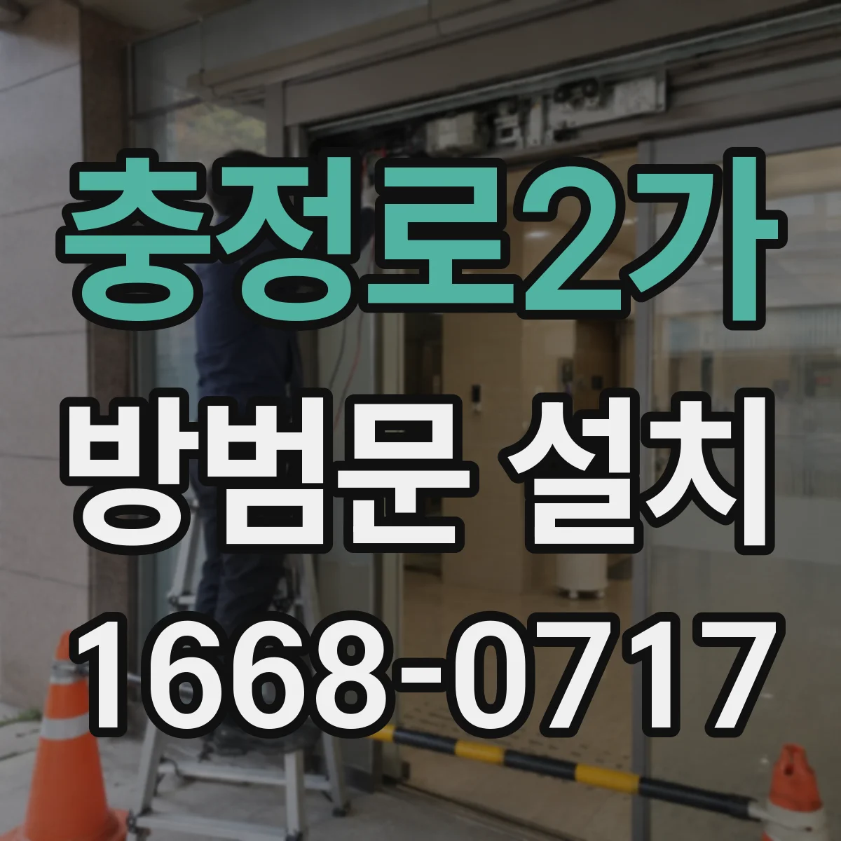 충정로2가 방범문 설치