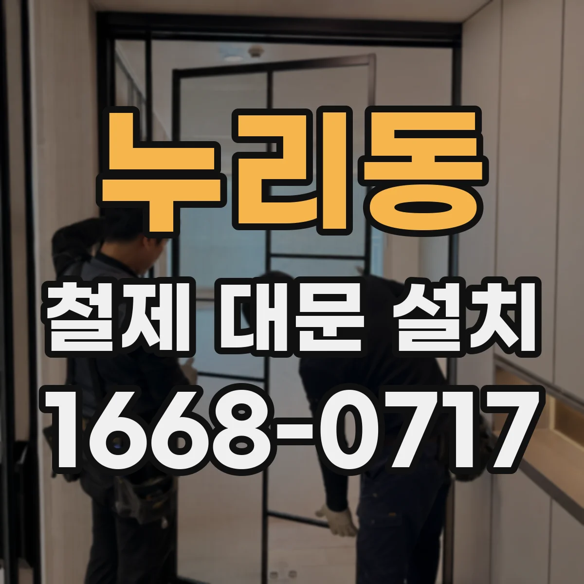 누리동 철제 대문 설치