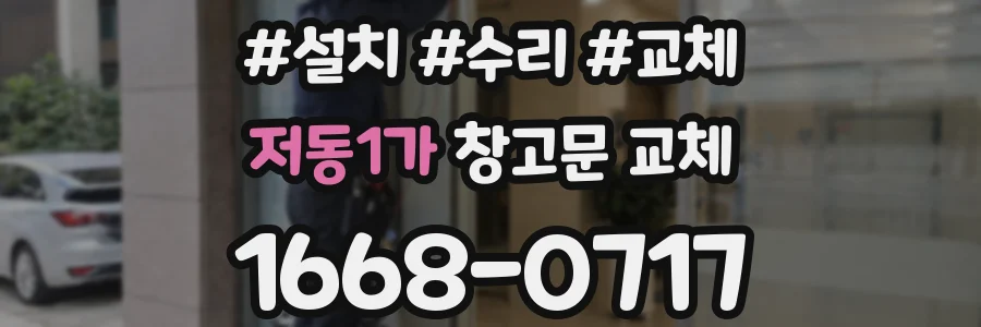 저동1가 창고문 교체