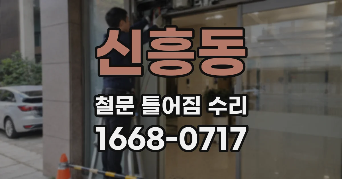신흥동 철문 틀어짐 수리