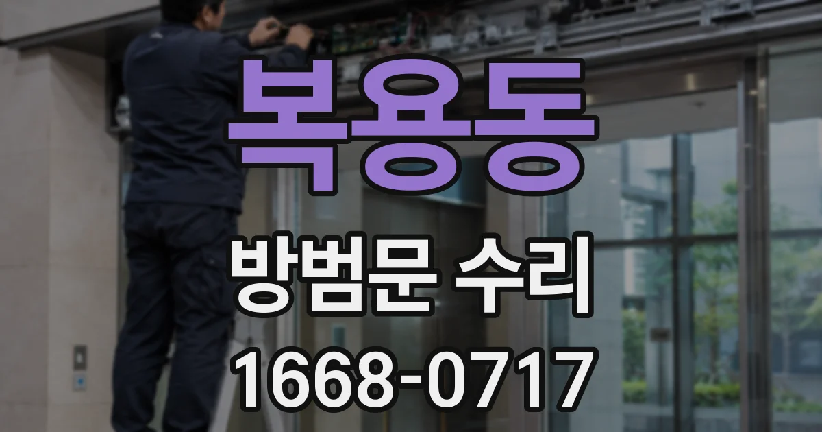 복용동 방범문 수리