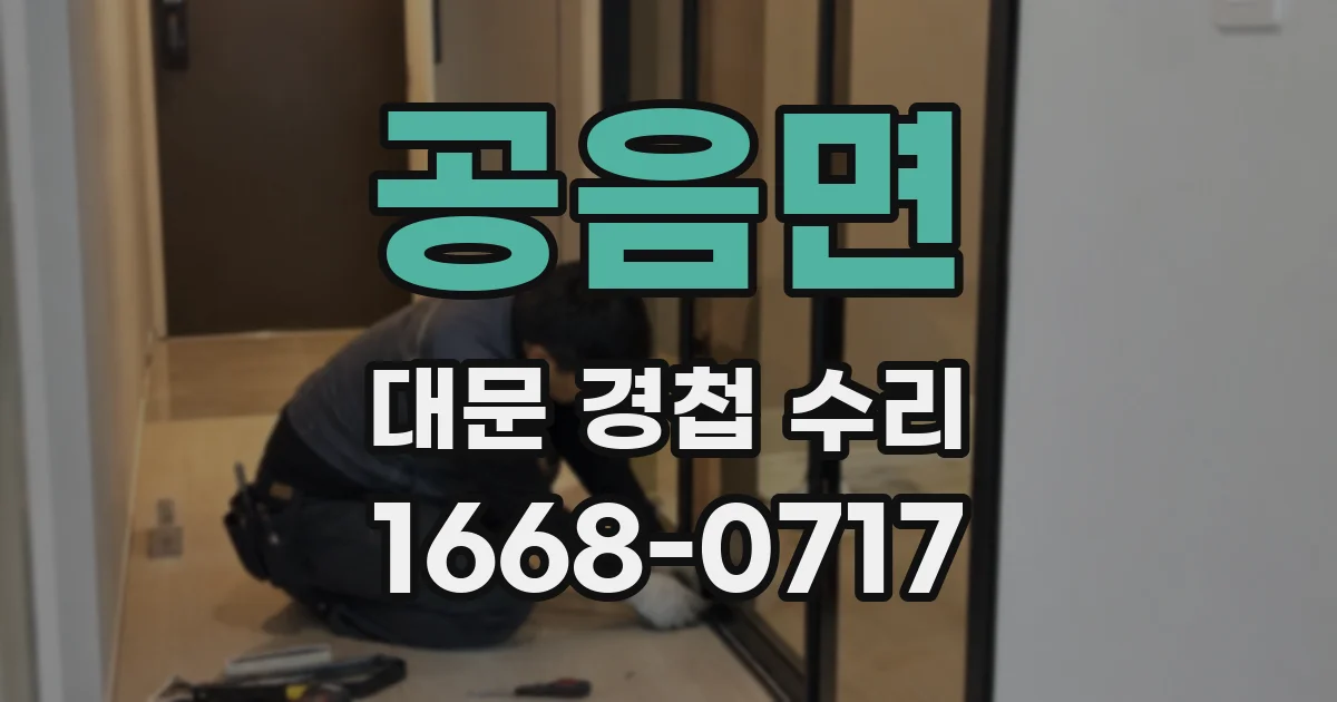 공음면 대문 경첩 수리