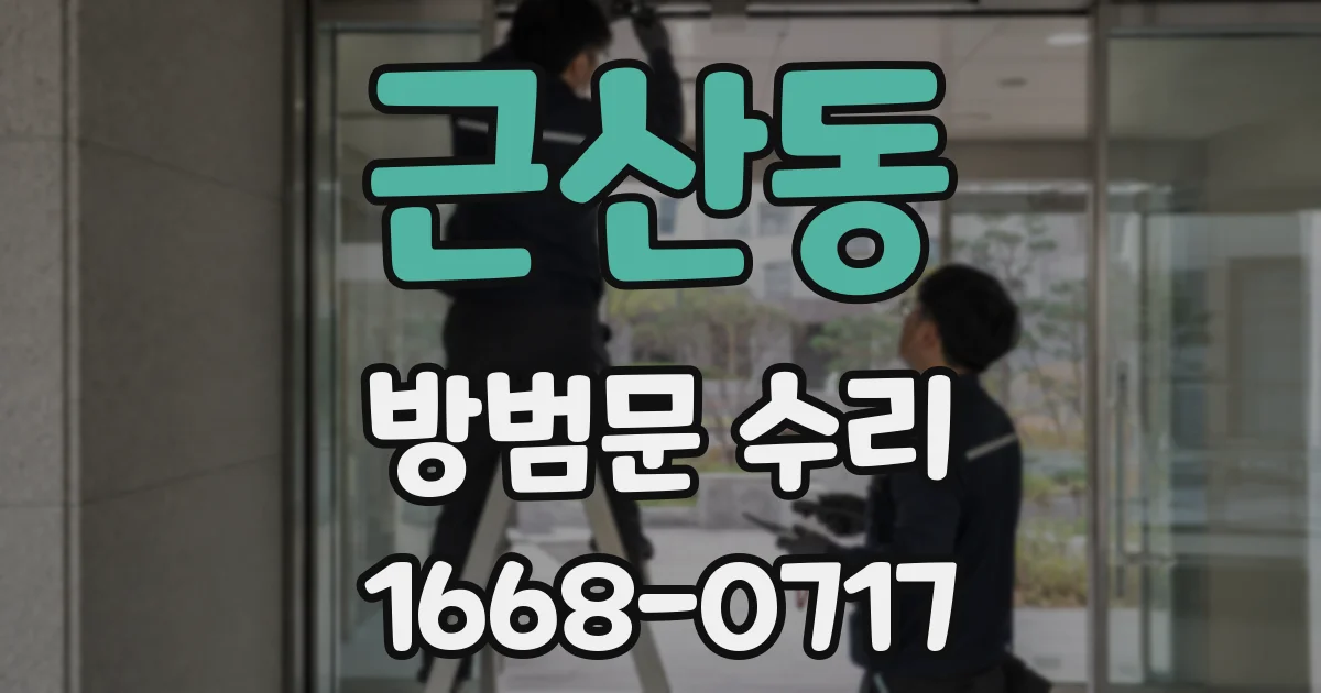근산동 방범문 수리