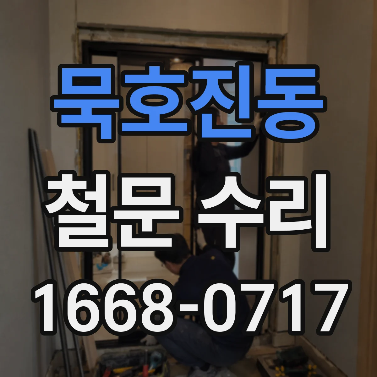 묵호진동 철문 수리