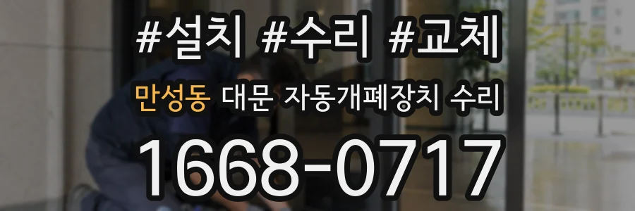 만성동 대문 자동개폐장치 수리