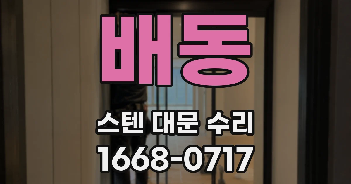 배동 스텐 대문 수리
