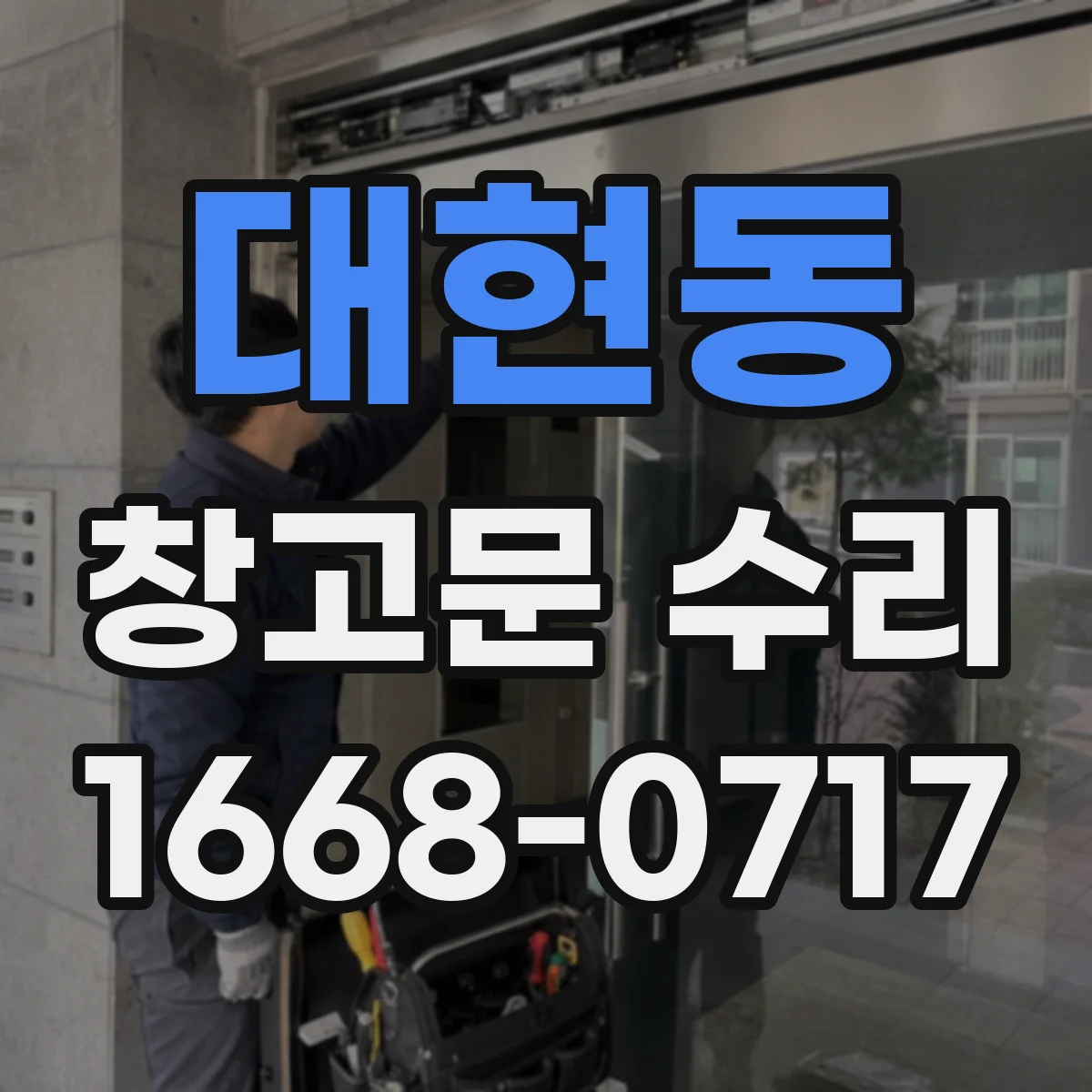 대현동 창고문 수리