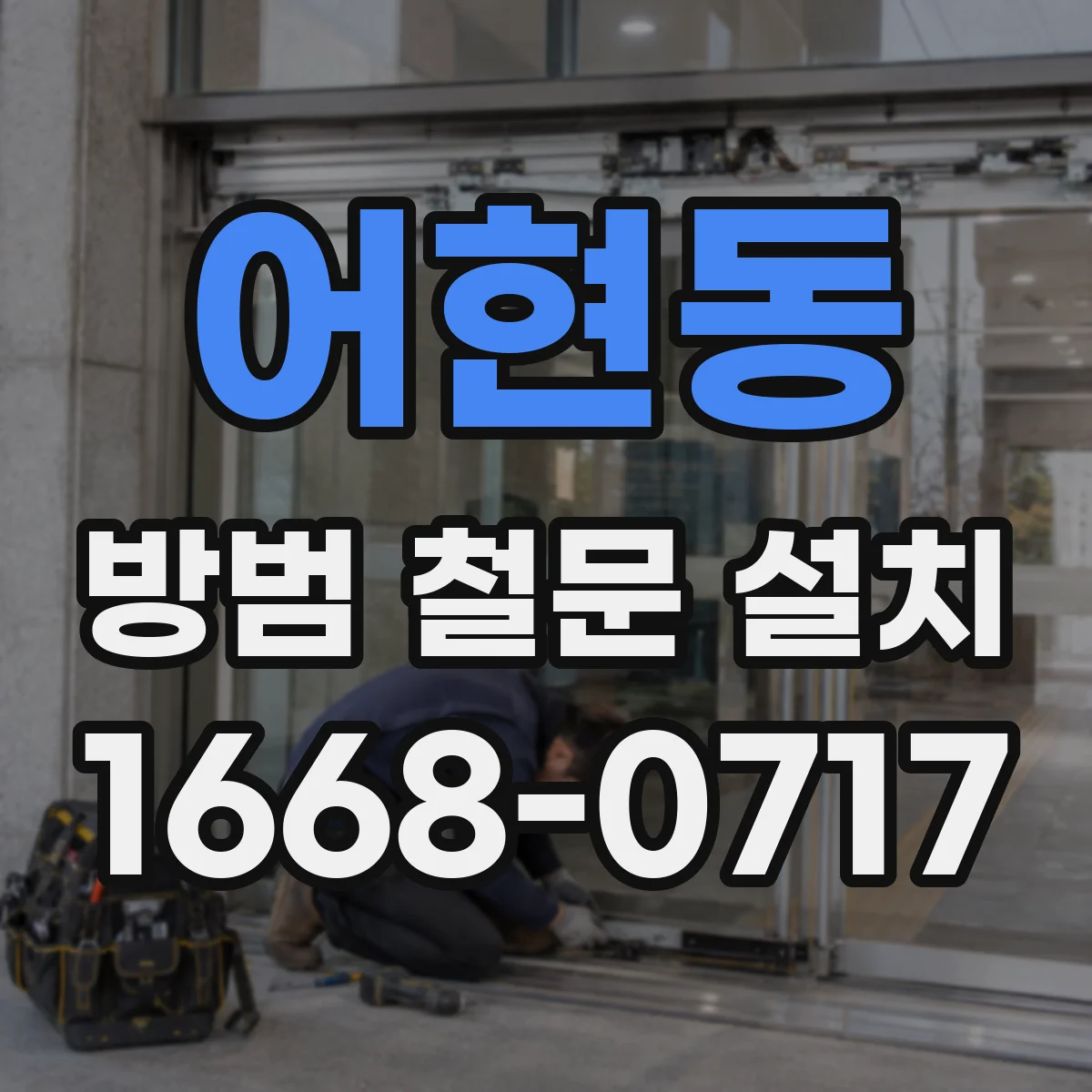 어현동 방범 철문 설치