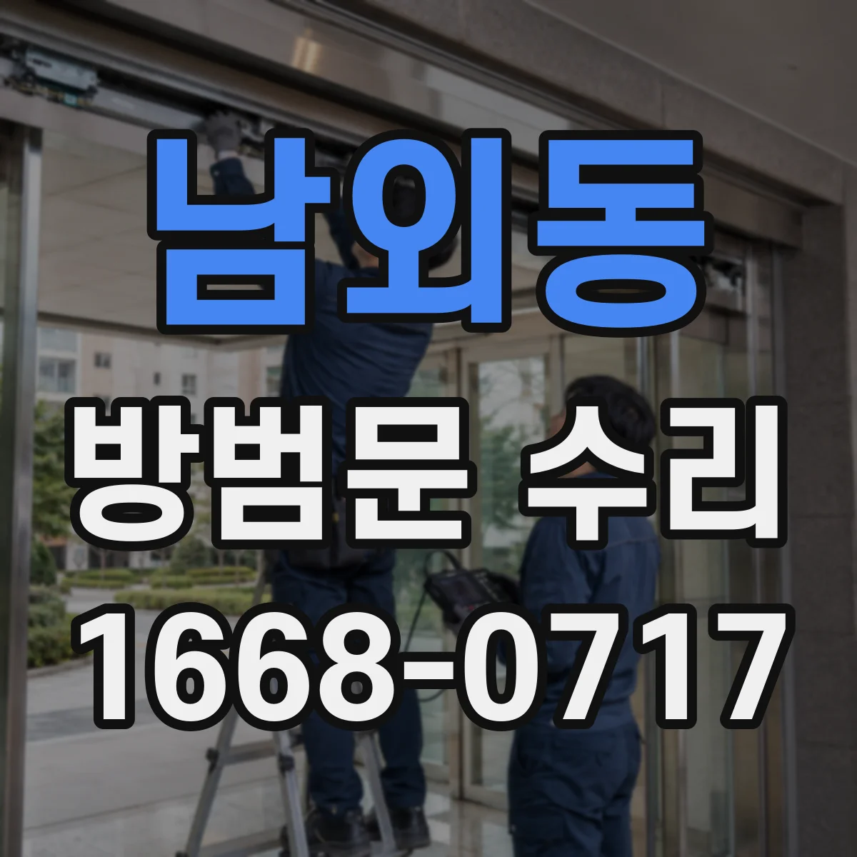 남외동 방범문 수리