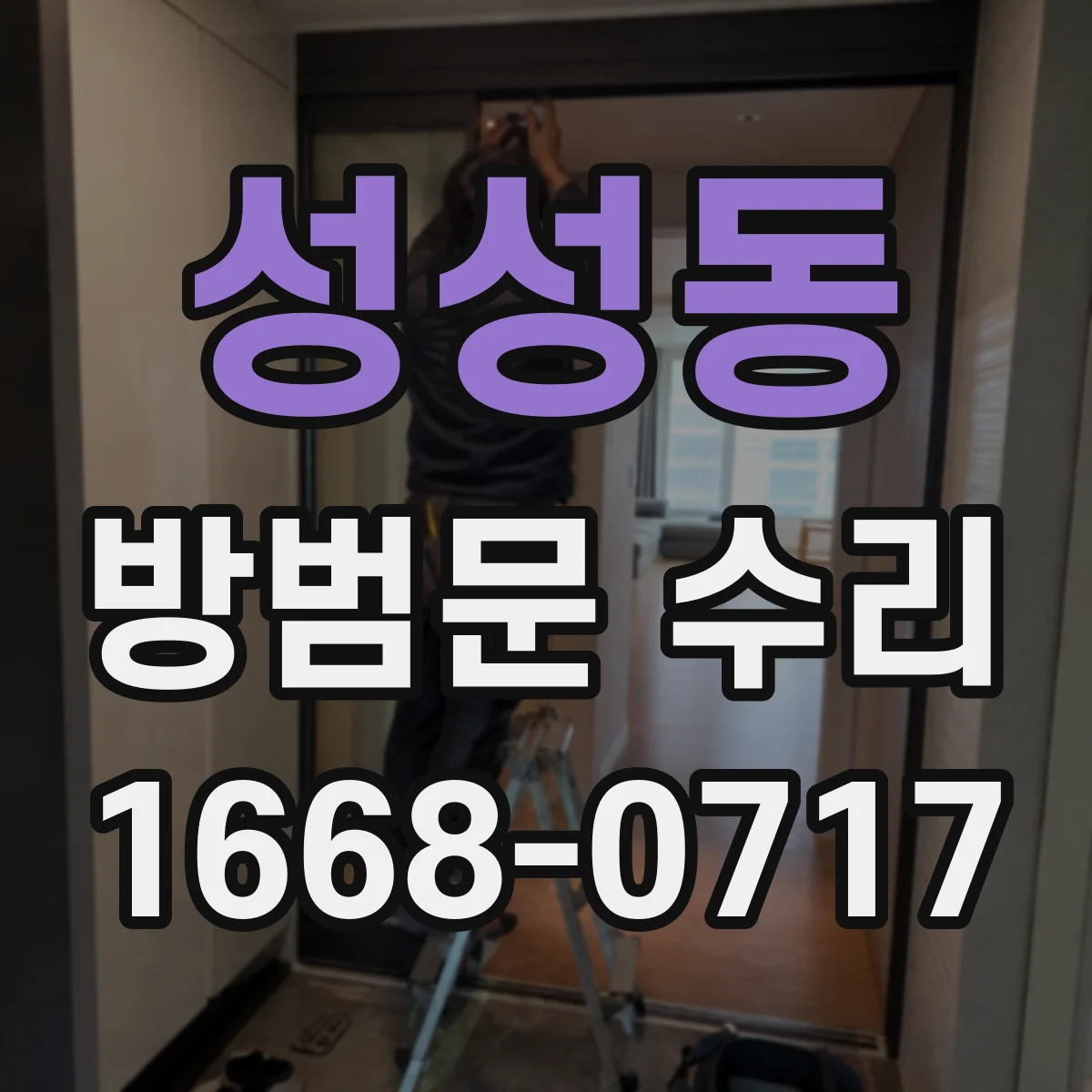 성성동 방범문 수리