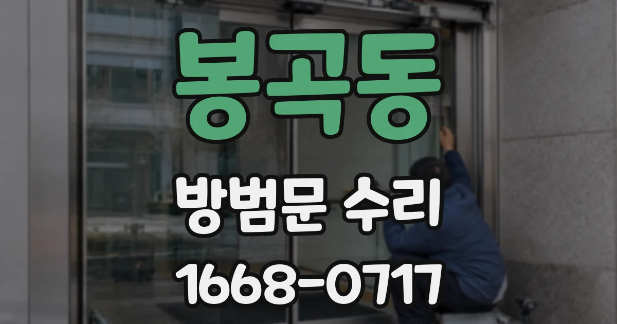 봉곡동 방범문 수리