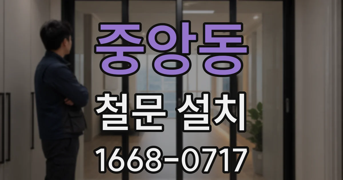 중앙동 철문 설치