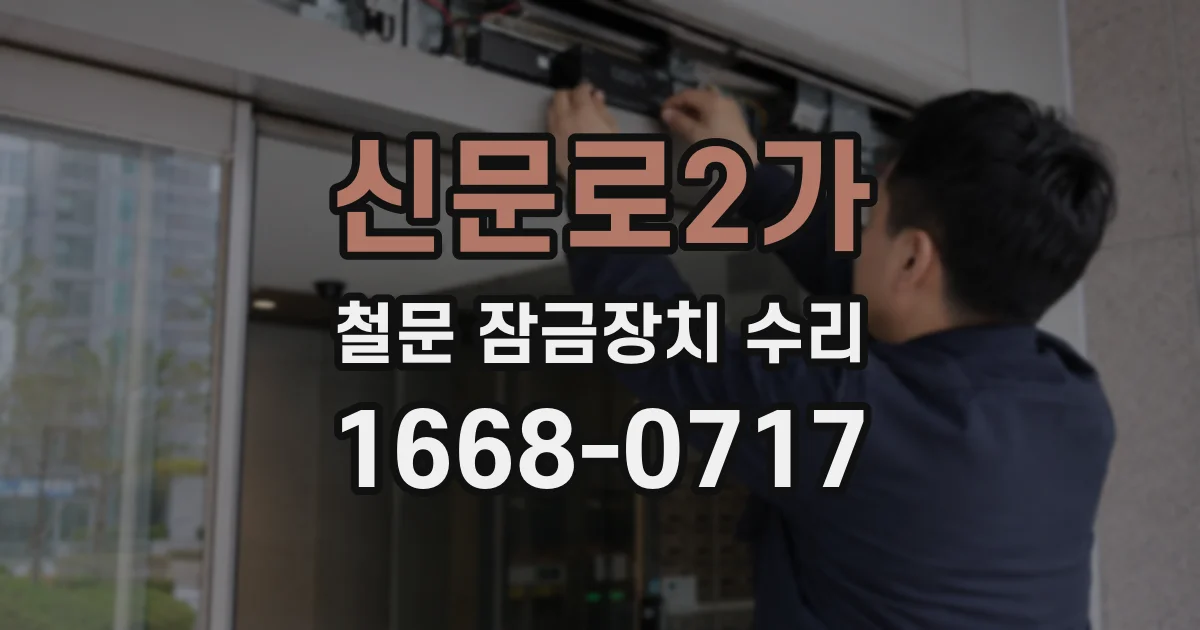 신문로2가 철문 잠금장치 수리