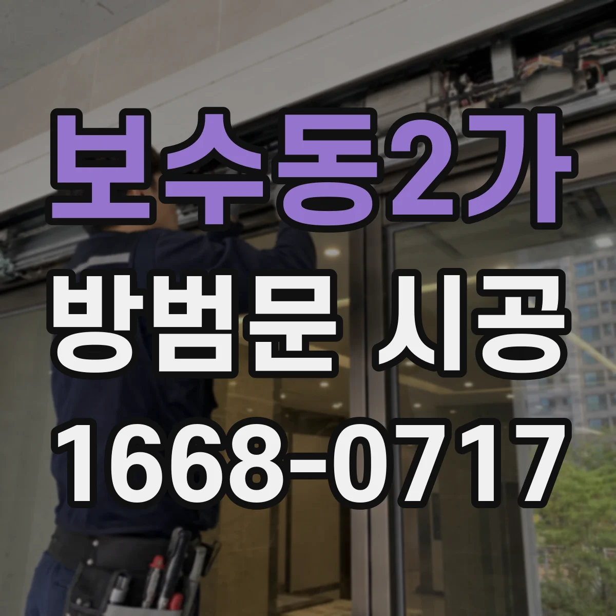 보수동2가 방범문 시공