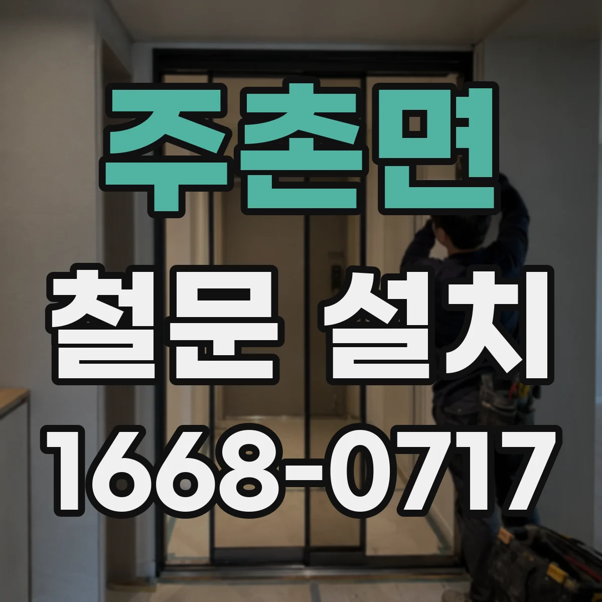 주촌면 철문 설치