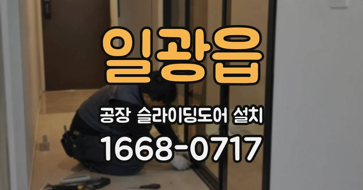 일광읍 공장 슬라이딩도어 설치