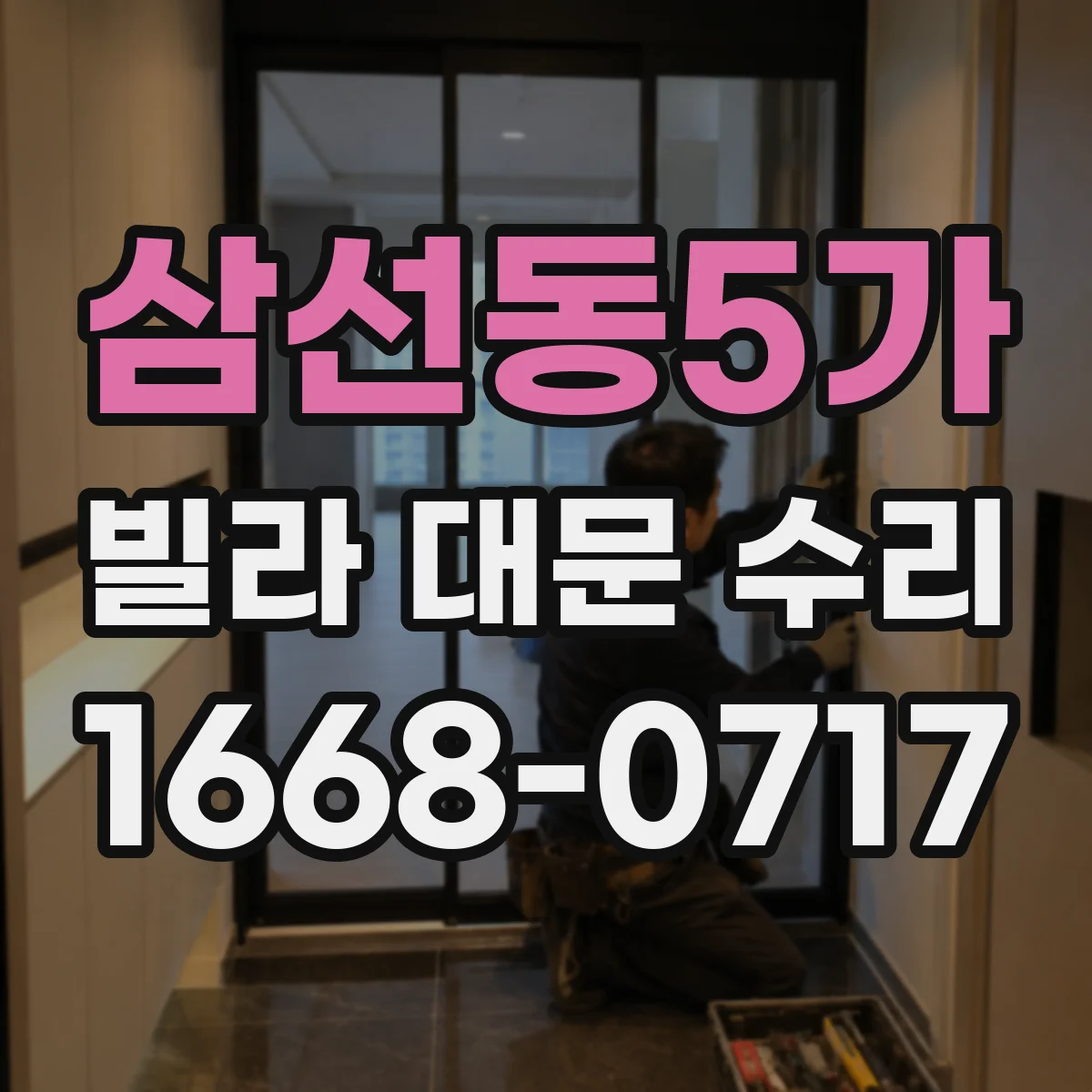 삼선동5가 빌라 대문 수리