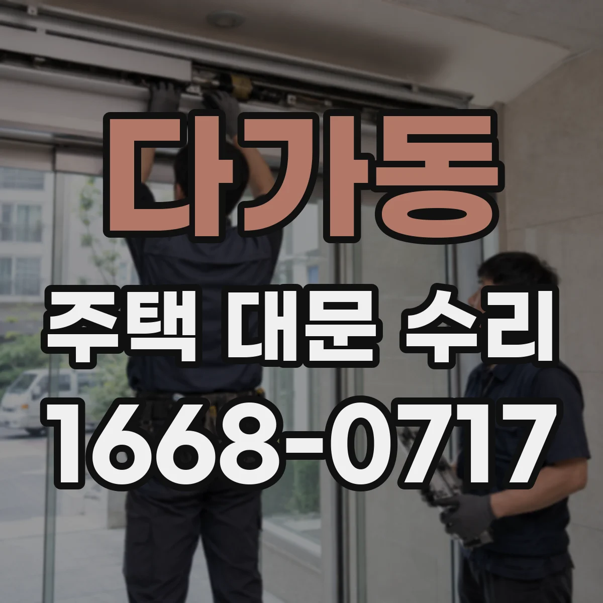 다가동 주택 대문 수리