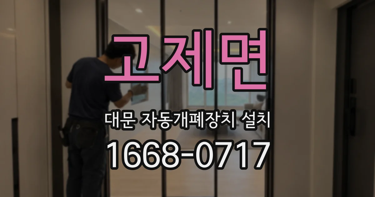 고제면 대문 자동개폐장치 설치