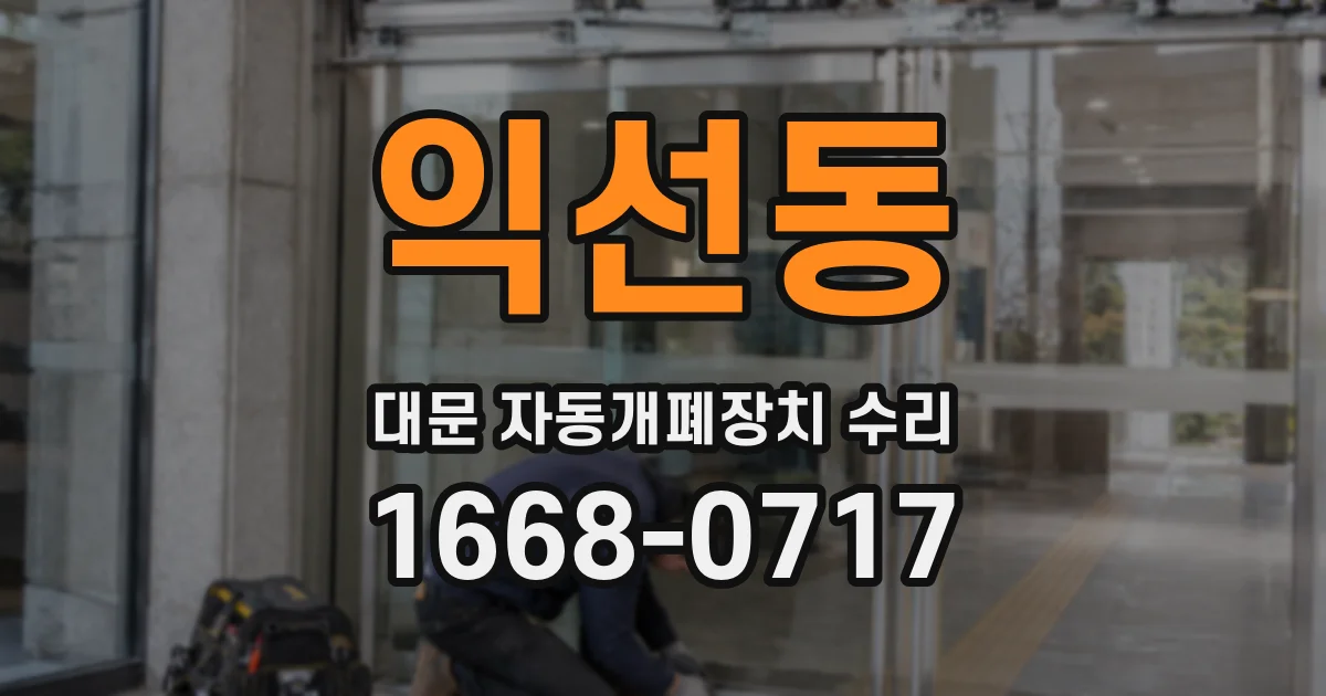 익선동 대문 자동개폐장치 수리