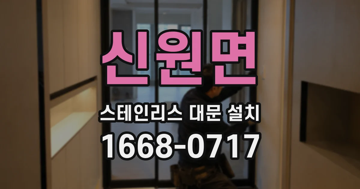 신원면 스테인리스 대문 설치
