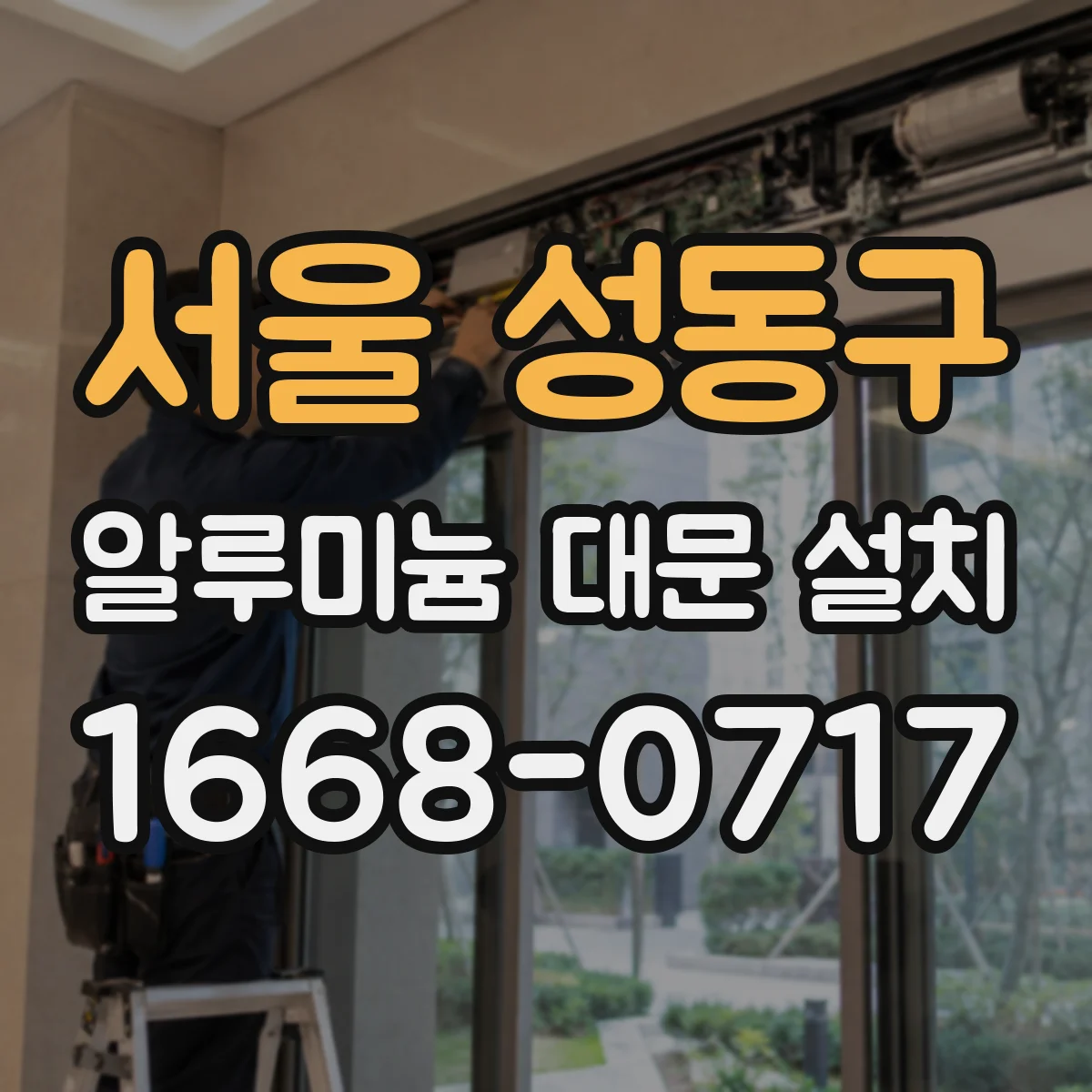 서울 성동구 알루미늄 대문 설치