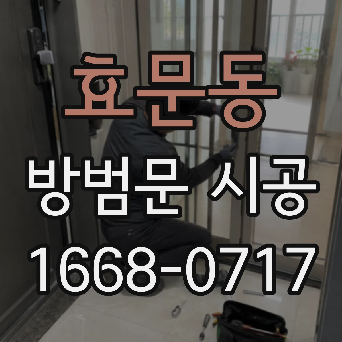 효문동 방범문 시공