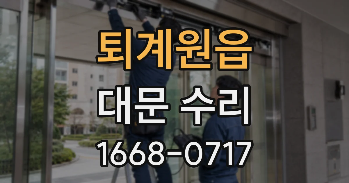 퇴계원읍 대문 수리