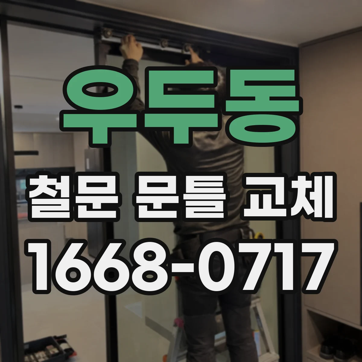 우두동 철문 문틀 교체