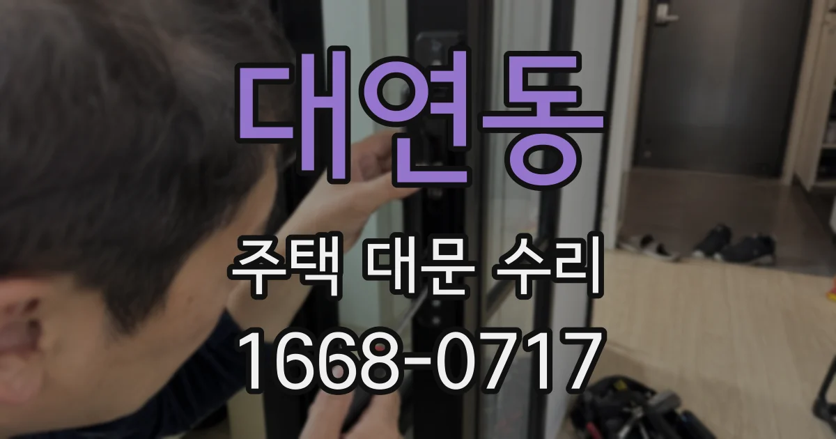 대연동 주택 대문 수리