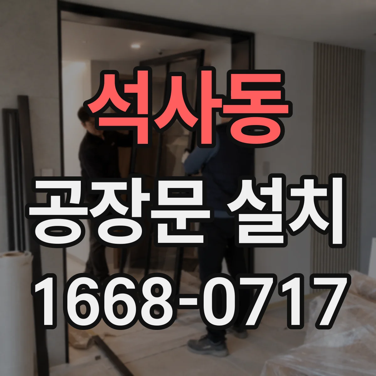 석사동 공장문 설치