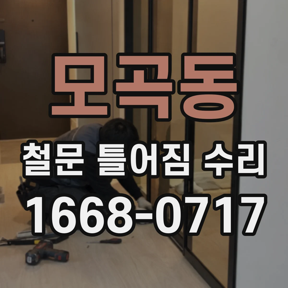 모곡동 철문 틀어짐 수리