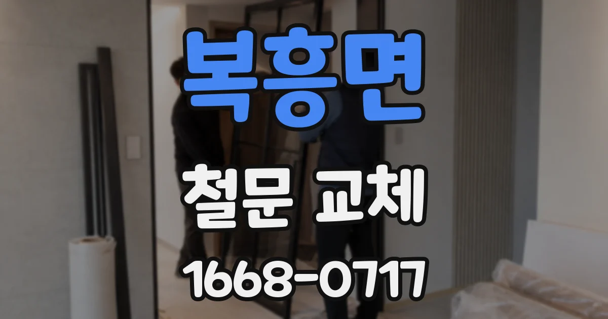복흥면 철문 교체