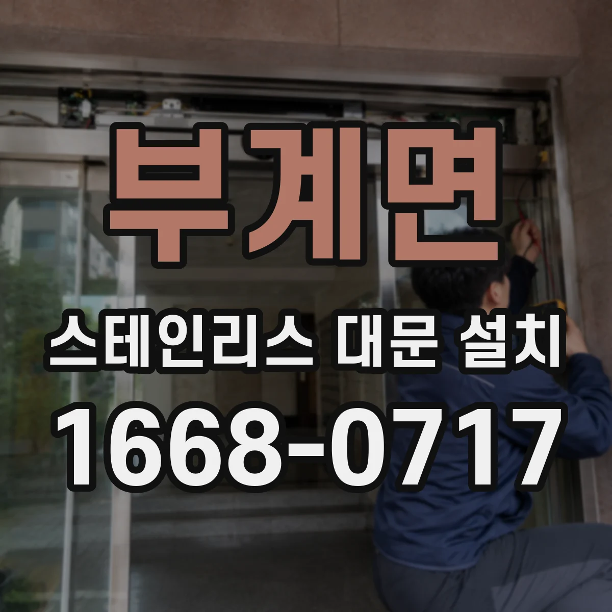 부계면 스테인리스 대문 설치