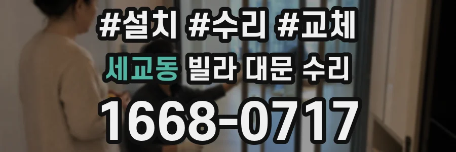 세교동 빌라 대문 수리