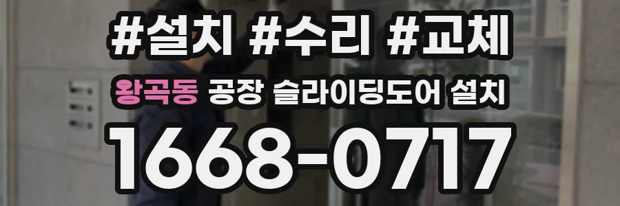 왕곡동 공장 슬라이딩도어 설치